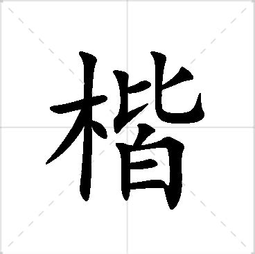 楷 名字|楷字的含义和寓意